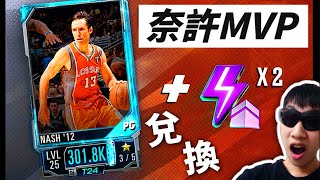 nba2kmobile  兌換碼來啦💥！免費送「海藍三星Nash ＋ 2紫體力」😀（代碼於說明欄） [upl. by Gustin]