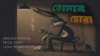 তোমাৰ ছোৱা  Tumar Suwa  A Bengali heart touching song 2024 [upl. by Wsan764]