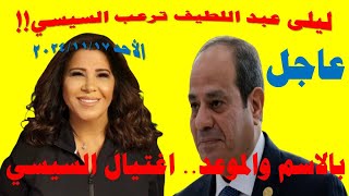 ليلى عبد اللطيف تحدد موعد التخلص من عبد الفتاح السيسي الأحد 20241117 [upl. by Goldshell]