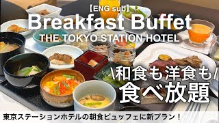 【食べ放題】東京駅直結の朝食バイキング！東京ステーションホテルで爆食モーニングビュッフェ！ [upl. by Mcneil555]