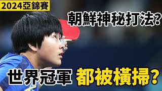 【2024乒乓球亞錦賽】朝鮮神秘打法有多厲害？讓世界冠軍心態都快崩了王藝迪VS金琴英  Wang Yidi vs Kim Kum Yong [upl. by Etnaled]