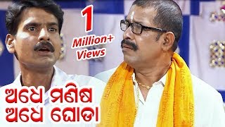 à¬…à¬§à­‡ à¬®à¬£à¬¿à¬· à¬…à¬§à­‡ à¬˜à­‹à¬¡à¬¾  Adhe Manisa Adhe Ghoda  NEW JATRA COMEDY  KONARK GANANATYA [upl. by Cindie]