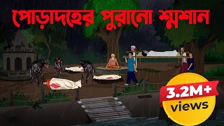 পোড়াদহের পুরানো শ্মশান  Poradoher Purano Shoshan  Bangla Cartoon Story [upl. by Garnes]