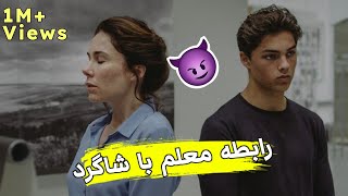 داستانی عشق عاشقی یک شاگرد مکتب با معلمش 😱  فیلم De Leerling 2015 با دوبله فارسی [upl. by Ketty]