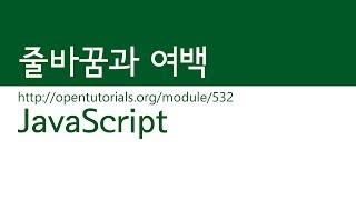 JavaScript  줄바꿈과 여백 [upl. by Liebermann455]