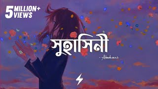 Suhashini Lyrics  Akashcari  সুহাসিনী  Arfat Faisal  Prayangshu  Lyrics Video [upl. by Leod893]