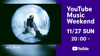 キタニタツヤ  One Man Tour quotUNKNOT  REKNOTquot YouTube Music Weekend vol6 [upl. by Suolhcin]