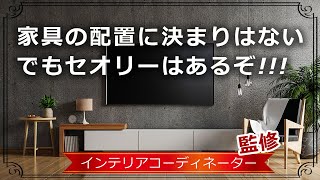 お部屋のレイアウトを感覚でいい感じにできるのは上級者だけ！まずは基本に忠実に配置してみて！ [upl. by Adirehs]