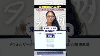 【楽譜アキネイター】藝大音楽学部卒に｢交響曲第9番『新世界より』第四楽章｣を出題！アキネーター shorts [upl. by Aimee]