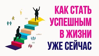 Действующая инструкция Аудиокнига Как перестать быть неудачником и стать успешным [upl. by Mott]