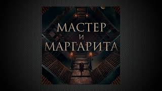 Тема любви  Мастер и Маргарита  Саундрек OST [upl. by Arthur858]