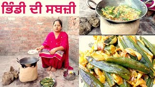 Bhindi De Sabji  Dahi Bhindi  Punjabi Recipe  Rural Life of Punjab [upl. by Okramed]