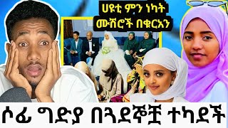 ሶፊን መግደል ለምን አስፈለገ የገዛ ጓደኞቿሙሽሮች በቁርአን ደመቁሀዩቲ ምን ነካት በኦርቶዶክሶች ሰራች አሳፋሪ ተግባር [upl. by Yraillih840]