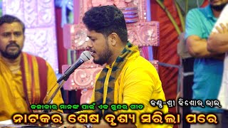 ନାଟକର ଶେଷ ଦୃଶ୍ୟ ସରିଲା ପରେ  Odia Bhajan Kisor Bhai  Natakara Sesa Drusya Sarila Pare  BkLike [upl. by Artema432]