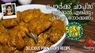 Pork Chops Recipe  വെഡിങ് സ്പെഷ്യൽ പോർക്ക് ചാപ്സ്  Pork Chops Kerala Style  Pork Curry Recipe [upl. by Pelag554]