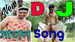 মাতাল DJ Song Matal DJ Song Funny Song New DJ Song Bangla Funny Video  YouTube Music [upl. by Anilec]