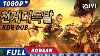 【KO DUB】천계대폭발  액션  모험  복수  iQIYI 영화 한국어  더 많은 중국 영화를 즐겨보자 [upl. by Annirak193]