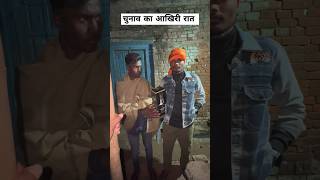 Chunav Ka Aakhri Raat viral trending gaon village youtubeshorts election [upl. by Ebocaj]