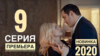 ВОЗВРАЩЕНИЕ 9 серия 2020 Остросюжетная мелодрама АНОНС И ДАТА ВЫХОДА [upl. by Yewed]