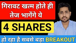 Market में सुधार होते ही भागेंगे ये 4 Breakout Stocks  Best breakout shares  Ankit jain [upl. by Rankin461]