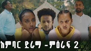 አምባር ተከታታይ ድራማ ምዕራፍ 2 ክፍል 1  Ambar Drama Season 2 Ep 1  New Ethiopian Movie 2024 መዳረሻ ቅምሻ [upl. by Eiznek118]