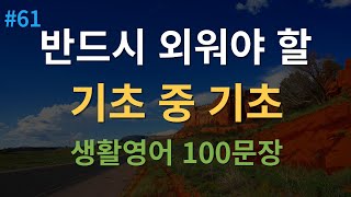 대나무 영어 기초영어회화 100문장  미국인이 매일 쓰는 생활영어  이것만 죽어라 외우세요  2시간 연속재생  한글발음 포함 [upl. by Llenroc188]