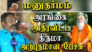 thirumavalavan speech latest on manu dharmam  Manusmriti [upl. by Ris]