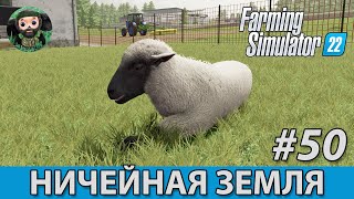 Farming Simulator 22  Ничейная Земля 50  Овцы [upl. by Naitsyrk]