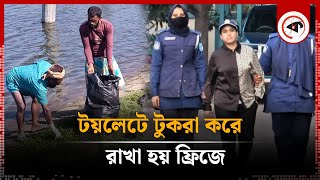 টয়লেটে টুকরা করে ফ্রিজে রাখা হয় শিল্পপতি জসিমের মরদেহ  Industrialist Jasim  Kalbela [upl. by Averell838]