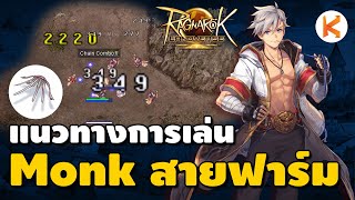 แนวทางการเล่น Monk สายฟาร์มงบน้อย เดินต่อย 24 ชั่วโมง มือใหม่ต้องลอง  Ragnarok Landverse [upl. by Imoyaba77]