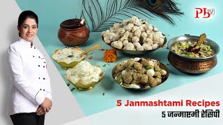 Janmashtami Prasad Thali I 5 Bhog Prasad Recipes I जन्माष्टमी प्रसाद थाली I Pankaj Bhadouria [upl. by Yennep806]