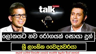 ලෝකයට නව රෝගයක් සොයා දුන් ශ්‍රී ලාංකික වෛද්‍යවරයා  Talk with Chatura Gotabaya Ranasighe [upl. by Angy404]