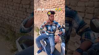 धोखा हो गया 🤣🤣comedy fool foolcomedy foolsteam funny shortvideos lichumarwadi new drama [upl. by Otsenre399]