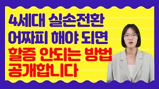 4세대 실손보험  실비보험 할증 안되는 엄청난 비밀 2가지 공개 [upl. by Yborian]