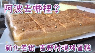 台南人帶路阿波去哪裡EP18吉野村現烤蛋糕TAINAN SERIE這系列只有在youtube看得到喔 [upl. by Pazia666]