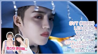 세븐틴 리더즈 CHEERS 뮤비 리액션  기절만 하면 다행인 뮤비  SVT LEADERS CHEERS MV REACTION [upl. by Yurt]