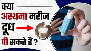 क्या Asthma में Milk पीना चाहिए  Can I Drink Milk in Asthma [upl. by Chelsea]