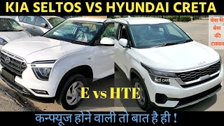 Kia seltos hte vs creta e 2021  price features comparison review [upl. by Arabel]