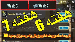 ترجمه میشن های فصل 6 هفته 67پابجی🫡ترجمه ماموریت های رویال پاس سیزن جدید A6✅ترجمه میشن هفته 6 پابجی [upl. by Ekim]