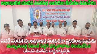 All India Yadav Mahasabha Telangana Press Meet Live 2024 Hyderabad [upl. by Nylrahs226]