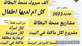 الف مبروك منحةالبطالة لكل متزوجةعازبةمطلقةاو ماكثة في البيت هذه فرصتك [upl. by Nibroc718]