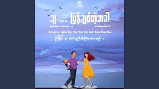 Thu Pyan Chit Tae Akhar [upl. by Charron]