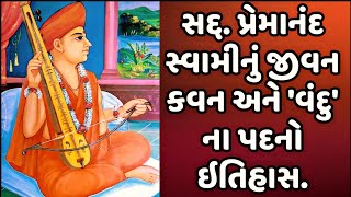 સદગુરુ પ્રેમાનંદ સ્વામી નું જીવન કવન અને વંદુ ના પદ નો ઇતિહાસ  Premanand Swami Jivan kavan [upl. by Eigroeg]