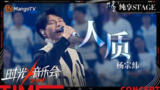 【时光音乐会4·纯享】杨宗纬 演绎苦情歌《人质》声音一响 自然流露的情感便直击人心 让人瞬间泪目  Time Concert S4 EP4 Stage  MangoTV Music [upl. by Eisor698]