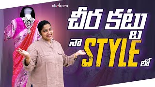 చీర కట్టు నా Style లో  Haritha Jackie  Haritha Jackie Vlogs  Strikers [upl. by Alliuqahs]