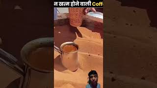 कभी न खत्म होने वाली Coffee ❌  Never Ending Turkish Coffee  The Fact  shorts ytshorts [upl. by Karlen220]