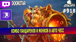 dota auto chess  pandarens and monks strategy in auto chess  queen gameplay autochess [upl. by Egdamlat]