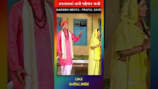 કરતાલ ના તાલે વહેવાર ચાલે  Narsinh Mehta  Shrikant Soni gujaratimovie dilouge krishna [upl. by Adah]