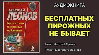 Николай Леонов Бесплатных пирожных не бывает Читает Маргарита Иванова Аудиокнига [upl. by Huei]