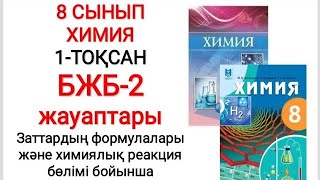 8 сынып  Химия  1тоқсан  БЖБ2 жауаптары  Заттардың формулалары және химиялық реакция теңдеу [upl. by Atiuqat]